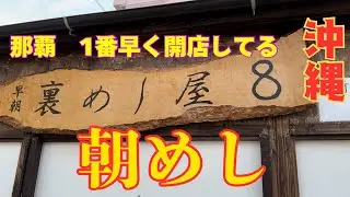 【沖縄・那覇】㊙️那覇1番早い？朝5時から開いてる　朝ごはん屋さんが旨かった　《裏めし屋8 》Okinawa, Japan, hideaway, breakfast restaurant