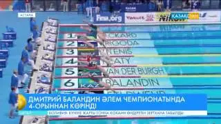 Дмитрий Баландин Әлем чемпионатында 4 орыннан көрінді