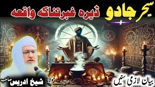 Pashto bayan/Maulana idrees sab/ Islamic video/ Islamic stories/د حروجادو واقعہ 