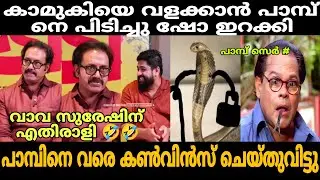 പാമ്പ് നെ വരെ കൺവിൻസ് ചെയ്തു വിട്ടു 🤣| Suresh krishna interview troll | Trollhouse