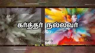 GOD IS GOOD- கர்த்தர் நல்லவர்# Tuesday Bible Study 06.01.2026 # Bro. R. Michael @ NTC