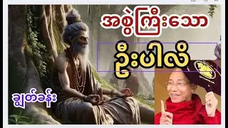 အစွဲသန်သောဥပါလိကိုမြတ်စွာဘုရားချွတ်ခန်း အပိုင်း (၂) _ ပါမောက္ခချုပ်ဆရာတော်