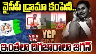 🔴LIVE : వైసీపీ డ్రామా కంపెనీ..ఇంతలా దిగజారాలా జగన్ | YCP Drama For Pensions | YS Jagan | ABN Telugu