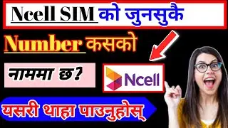 How To Check  Ncell SIM Card Owner Name//Ncell Sim को जुनसुकै Number कसको नाममा छ कसरी थाहा पाउने?