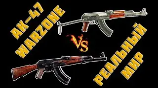 ак-47 warzone / ак47 в реальном мире