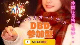 ＃38 DBD生配信！カオス？弱音が当たったら即、終了！