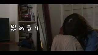 【短編映画】慰める女