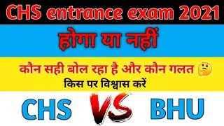CHS exam cancelled or not | Chs exam होगा या नहीं | Chs exam update | Chs exam Bhu official notice