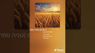 ביכורים טניה ספרי #suno #ai #aivideoart #song