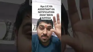 Kya LIC KA ASSISTANT KA NOTIFICATION 2026? MEIN AAYEGA | #licassistant2026 #lic2026 #licassistant