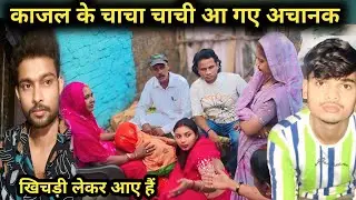 काजल के चाचा चाची आए खिचड़ी लेकर@saritavinodvlog @Rajsalonifun @RSReenavlog 