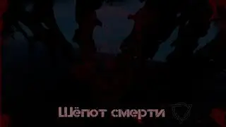 Шепет Смерти