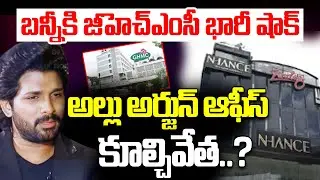 అల్లు అర్జున్ ఆఫీస్&zwnj; కూల్చివేత..GHMC Notices To Allu Arjun Over Illegal Construction  Business Park