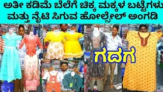 ಅತೀ ಕಡಿಮೆ ಬೆಲೆಗೆ ಚಿಕ್ಕ ಮಕ್ಕಳ ಬಟ್ಟೆಗಳು ನೈಟಿ ಸಿಗುವ ಹೋಲ್ಸೇಲ್  kids wear Wholesale Market in Gadag