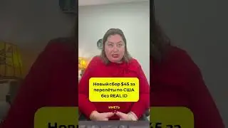 Новый сбор $45 за перелёты по США без REAL ID