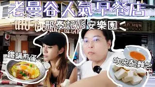 老曼谷人氣早餐店🤩｜ 邢泰記VS安樂園🍽｜鐵鍋煎蛋🍳咖央配麵包🍞泰式西多😋｜看看泰國的早餐是怎麼樣🥳｜泰國小阮Yuensanthailand E80 [CC subtitle]