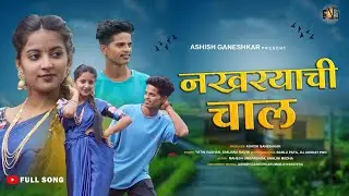 Nakharyachi Chal | नखऱ्याची चाल | Full Song | Mahesh Umbarsada | Shalini Medha | Yatin | Sanjana