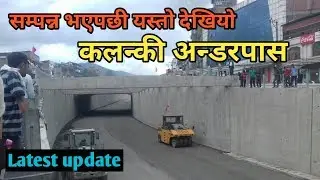 हेर्नुस् पुरा भयो कलंकी अण्डरपास / Kalanki underpass latest update this week