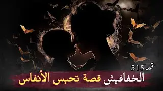 515- الخفافيش !! قصة سورية واقعية مؤثرة