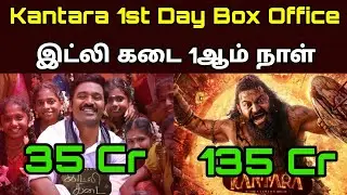 Kantara Chapter 1 , Idli Kadai Movie 1st Day Collection - movie fdfs