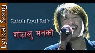 SHANKALU MAN KO - RAJESH PAYEL RAI | शंकालु मनकाे | Lyrical Adhunik Song | Ramesh Adhikari