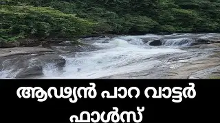 Discover the Majestic Adyanpara Waterfalls: A Hidden Gem in Kurmbalangodu @naushadrayamarathil