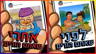 להיות הורים – לפני VS אחרי