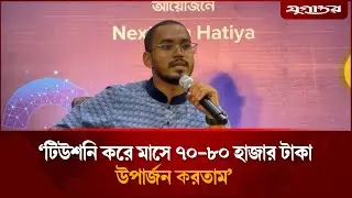টিউশনি করে মাসে ৭০-৮০ হাজার টাকা উপার্জন করতাম: হান্নান মাসুদ | Hannan Masud | NCP | Jugantor
