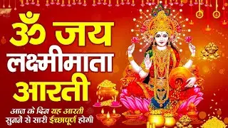 Lakshmi Mata Aarti | लक्ष्मी माता आरती | Dhan Prapti Aarti 2026
