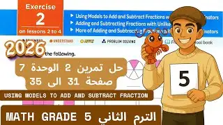 حل Exercise 2  CH 7 Lesson 2 to 4 - Using models to Add & subtract fraction Math grade 5 Term 2 2026