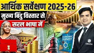 Economic Survey 2025-26 Detailed Analysis 🔥| Key Highlights by Rishi Jain Sir | OnlyIAS Hindi