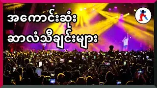 Myanmar Gospel Songs အကောင်းဆုံး ဆာလံသီချင်းများ | ခရစ်ယာန်သီချင်းများ | Best Myanmar Gospel Songs