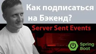 Разрешаем фронту подписаться на бэкенд. Server Sent Events на Java Spring Boot.