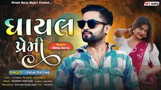 Ghayal Premi | Vidur Rathva New Timli 2026 | Dj Remix Timli 2026