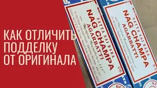 Как определить настоящие ароматические палочки / What is original agarbatti?