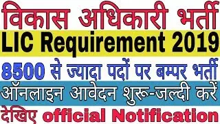 विकास अधिकारियों की 8500 से ज्यादा पदो पर भर्ती/LIC Development Officer ADO Vacancy 8581