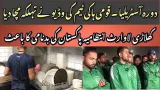 Pakistani Hockey Team Sad News Australia 🇦🇺 tour Facts & Update 