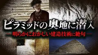 【貴重映像】エジプト政府がついに公開した〝最古のピラミッド〟に潜入したら、人間業を超越する秘密ばかりだった！？