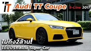 รีวิว - Audi TT ราคาไม่ถึง2ล้าน! ได้รถสปอร์ตสายหล่อ สไตล์super car! #รถมือสอง #รถยุโรปมือสอง #audi