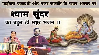 Makar Sankranti-2026 | षट्तिला एकादशी | श्याम सुंदर भजन | यश सक्सेना | तबला-मीनू सक्सेना |