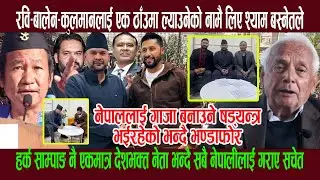हर्क साम्पाङ एकमात्र देशभक्त नेता भन्दै रवि&ndash;बालेन&ndash;कुलमानलाई एक ठाँउमा ल्याउनेको नामै लिए, खाेले पाेल