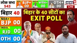 Bihar Exit Poll 2024 Live: बिहार का Exit Poll | PM Modi | Nitish Kumar | Tejaswi Yadav RJD | JDU BJP