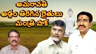 Amaravati Capital Farmers Reaction || CRDA Land Pooling for Amaravathi Phase 2 Open Plots
