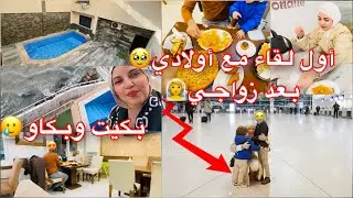 أول لقاء لي مع أولادي😭بعد رجوعي من شهر العسل😍بكينا حتى شبعنا😭ردة فعلهم على الفيلا الجديدة 