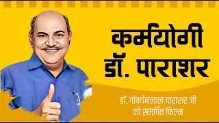 कर्मयोगी डॉ. पाराशर | Karmayogi Dr. Parashar | Documentary Film | Late Dr Govardhan Lal Parashar |