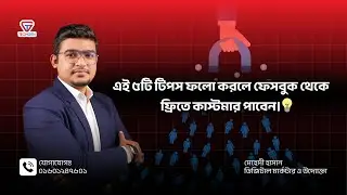Facebook থেকে Customer পাওয়ার  ৫ টি Real Tips -২০২৫ । Customer Hunting