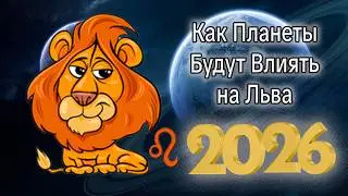 Как Планеты Будут Влиять на ЛЬВА в 2026 году
