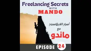 24- Challenges of Freelancing - أهم تحديات الفريلانسينج