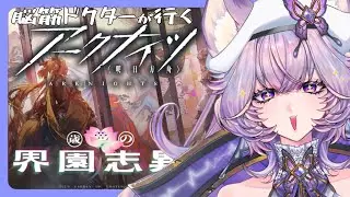 【 アークナイツ】初見歓迎❣脳筋ドクターが完全初見で統合戦略#6「歳の界園志異」に挑む【 #らいぶほるすと 】