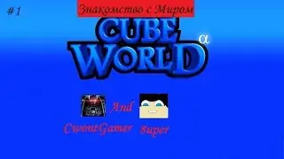 Cube World 1. Знакомство с Миром